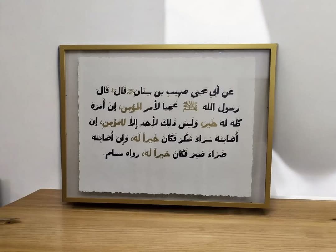 حديث عجبا لأمر المؤمن