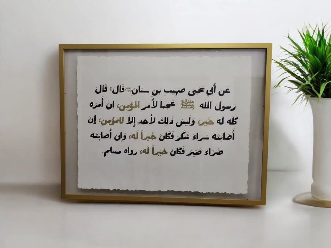 حديث عجبا لأمر المؤمن