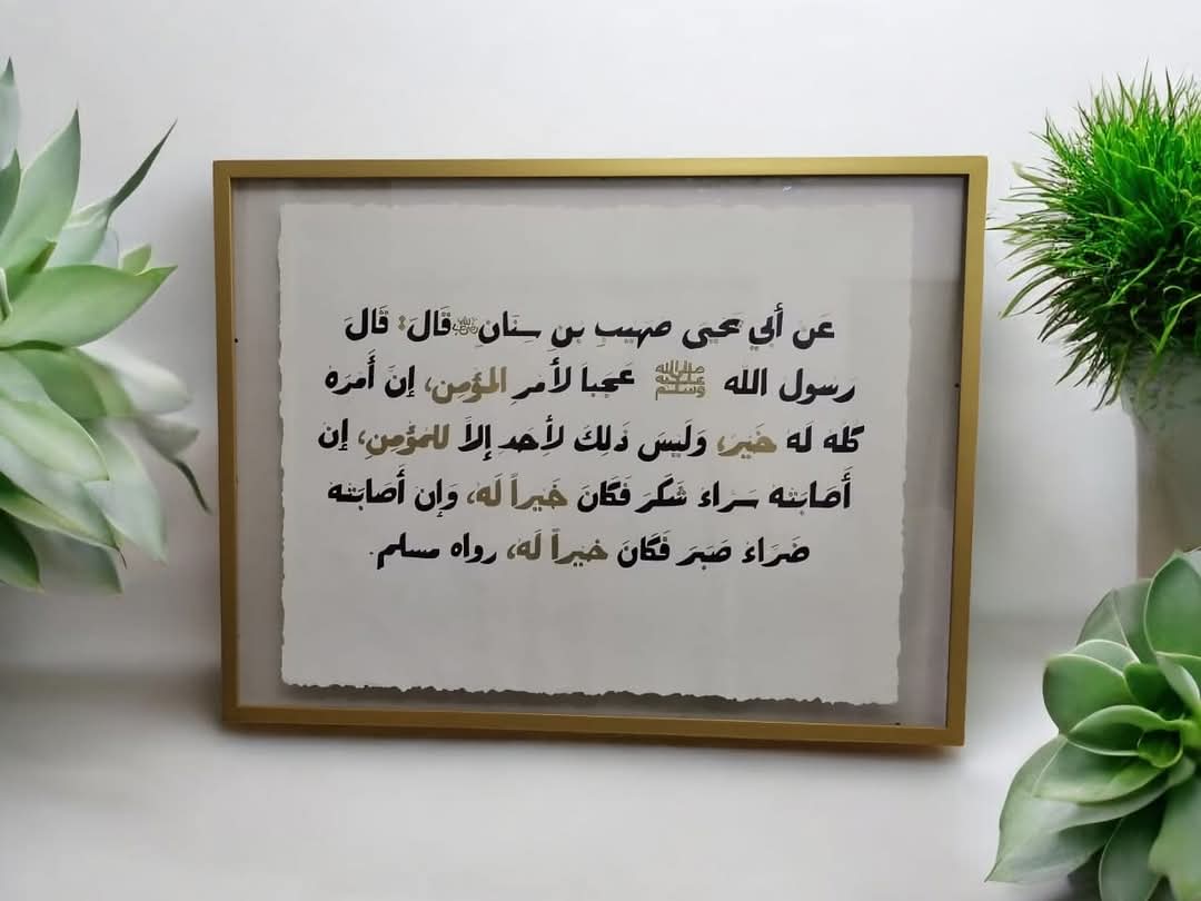 حديث عجبا لأمر المؤمن