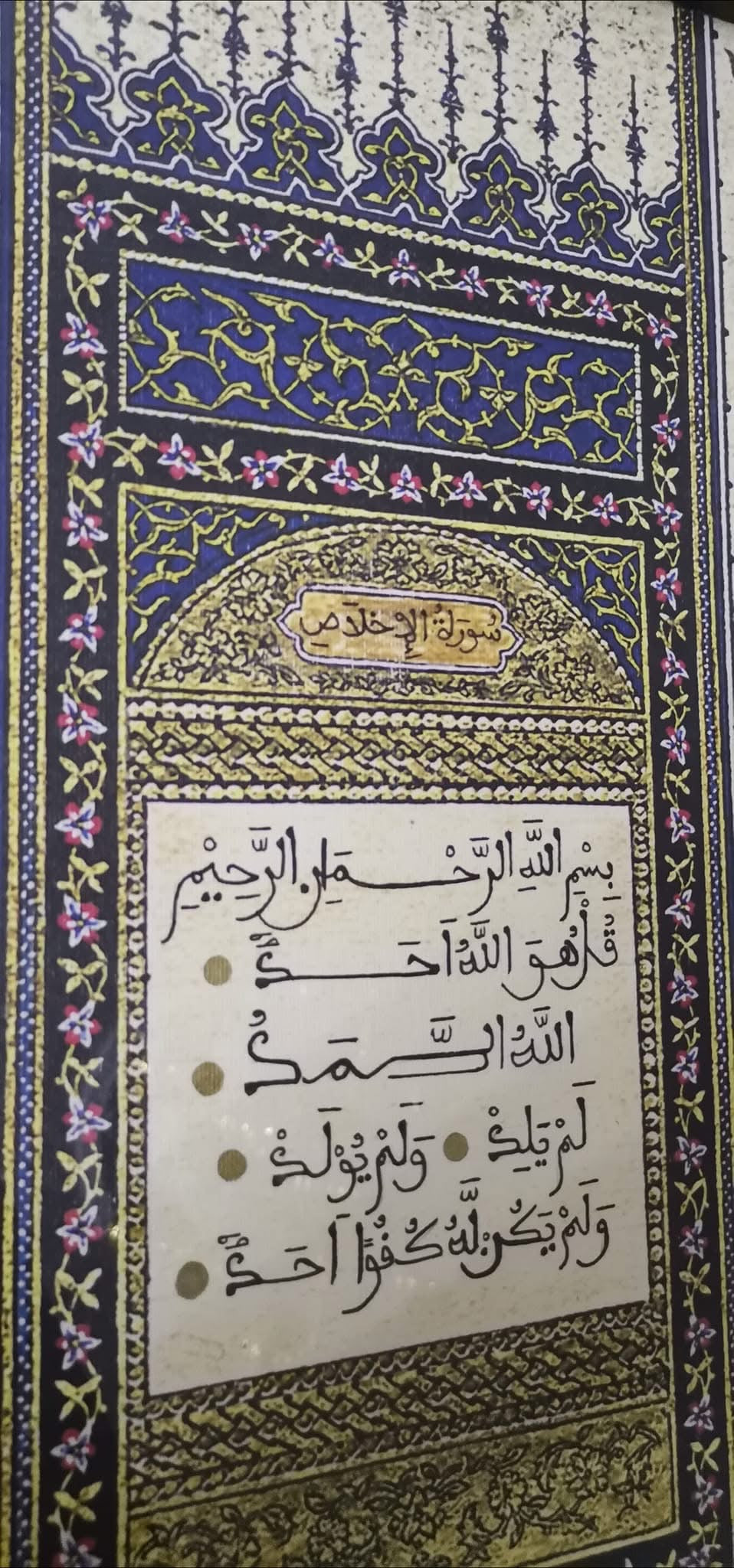 سورة الإخلاص
