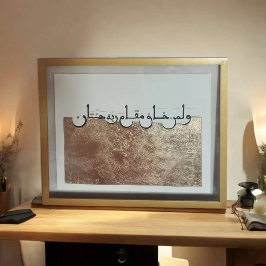 ( وَلِمَنْ خَافَ مَقَامَ رَبِّهِ جَنَّتَانِ )