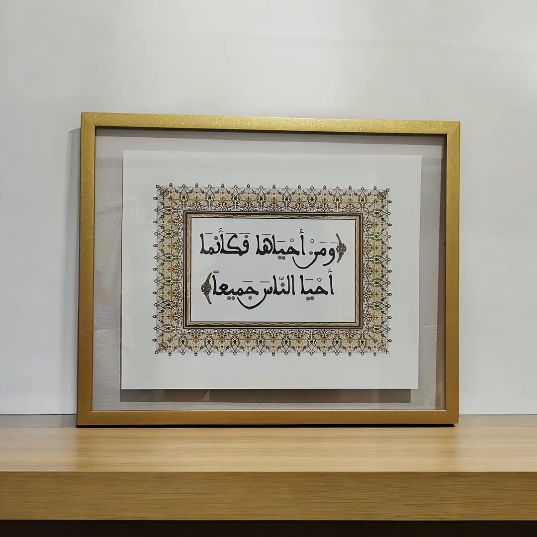 "وَمَنْ أَحْيَاهَا فَكَأَنَّمَا أَحْيَا النَّاسَ جَمِيعًا"