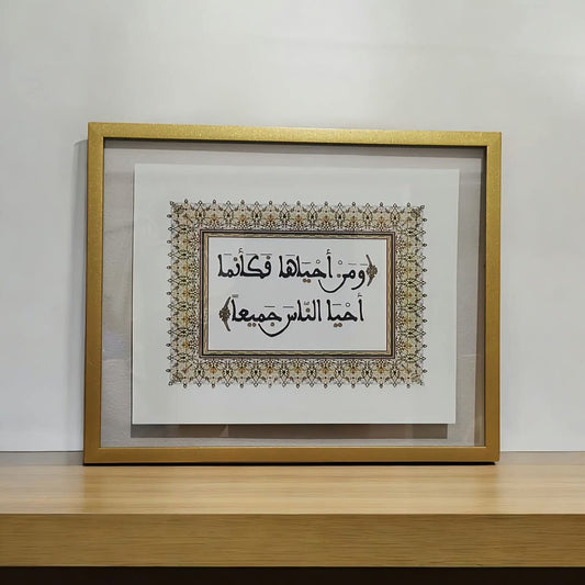 "وَمَنْ أَحْيَاهَا فَكَأَنَّمَا أَحْيَا النَّاسَ جَمِيعًا"