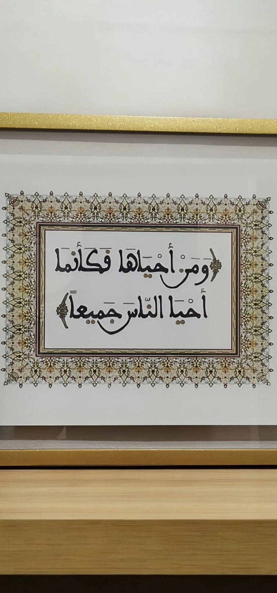 "وَمَنْ أَحْيَاهَا فَكَأَنَّمَا أَحْيَا النَّاسَ جَمِيعًا"
