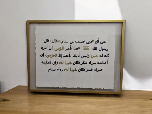 حديث عجبا لأمر المؤمن