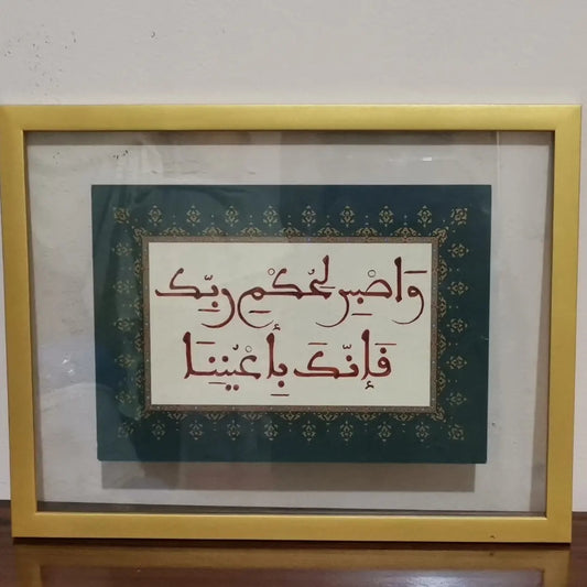 واصبر لحكم ربك فإنك بأعيننا