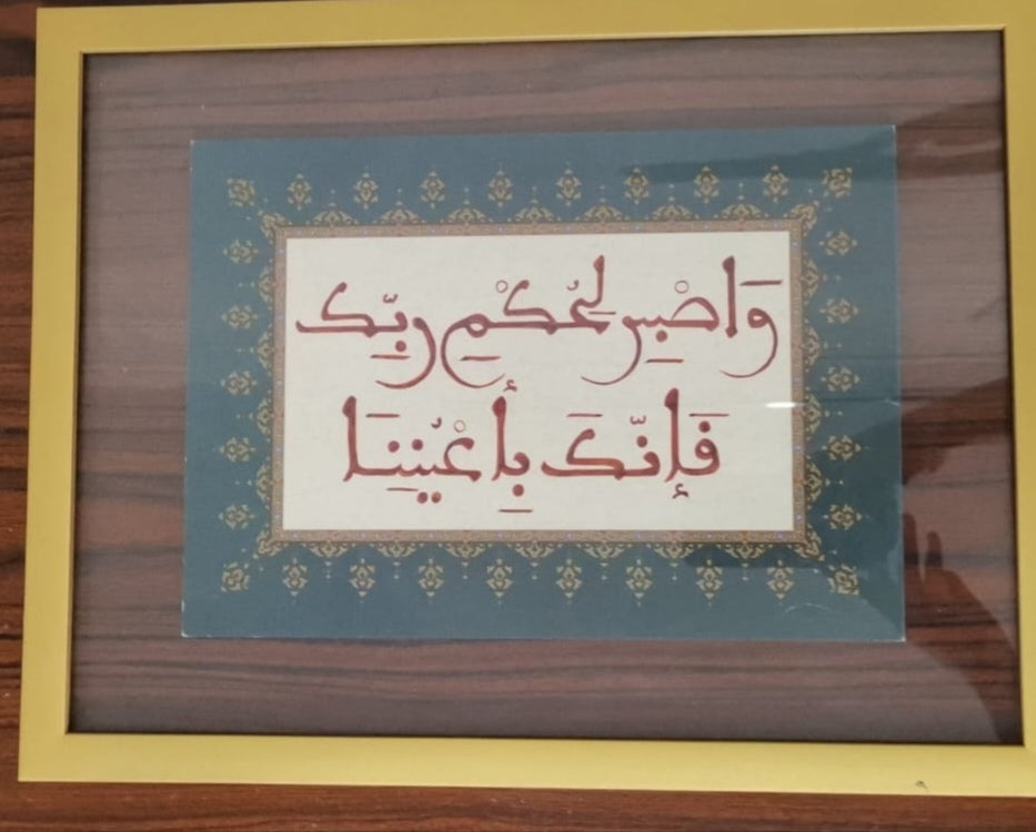 واصبر لحكم ربك فإنك بأعيننا