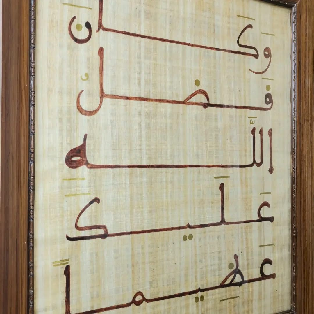 "َكَانَ فَضْلُ اللَّهِ عَلَيْكَ عَظِيمًا"